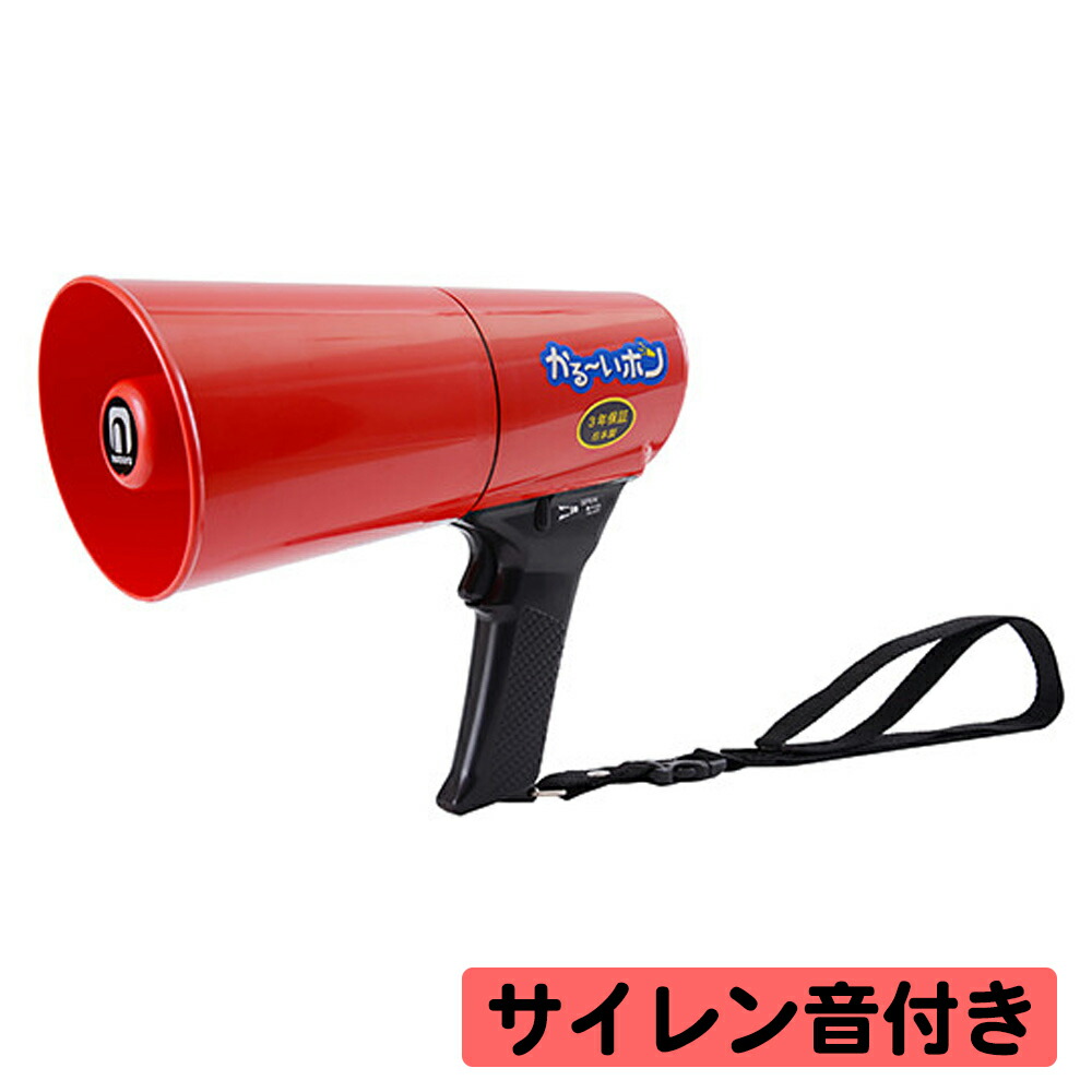 楽天市場】拡声器 ノボル電機 かるーいホン TD-503R 4.5W サイレン音付