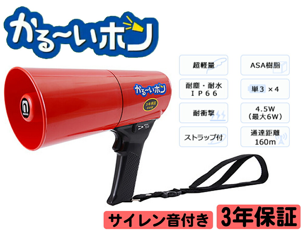 楽天市場】拡声器 ノボル電機 かるーいホン TD-503R 4.5W サイレン音付