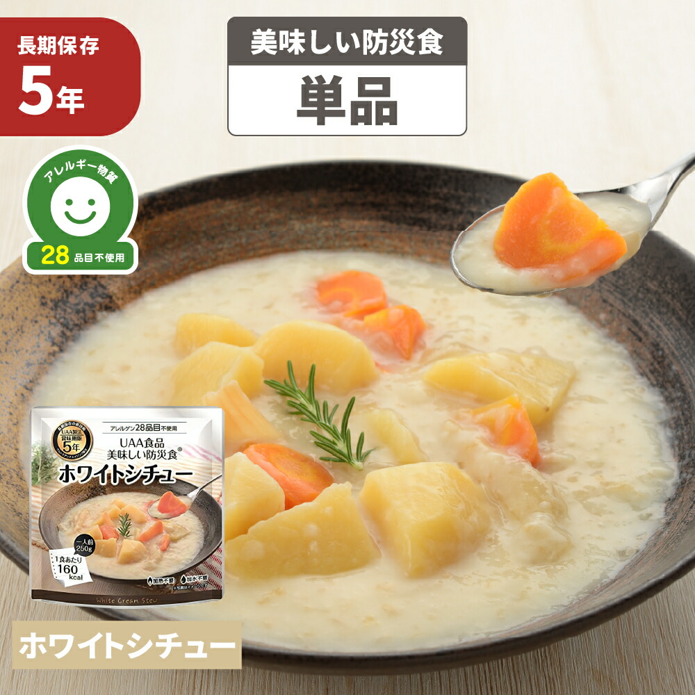 楽天市場】ホワイトシチュー 5年保存食 単品 アレルギー対応 美味しい