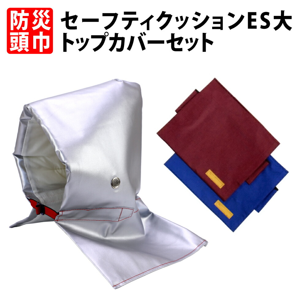 楽天市場】防災頭巾 カバー付きセット 小学生から大人用 アルミ防災