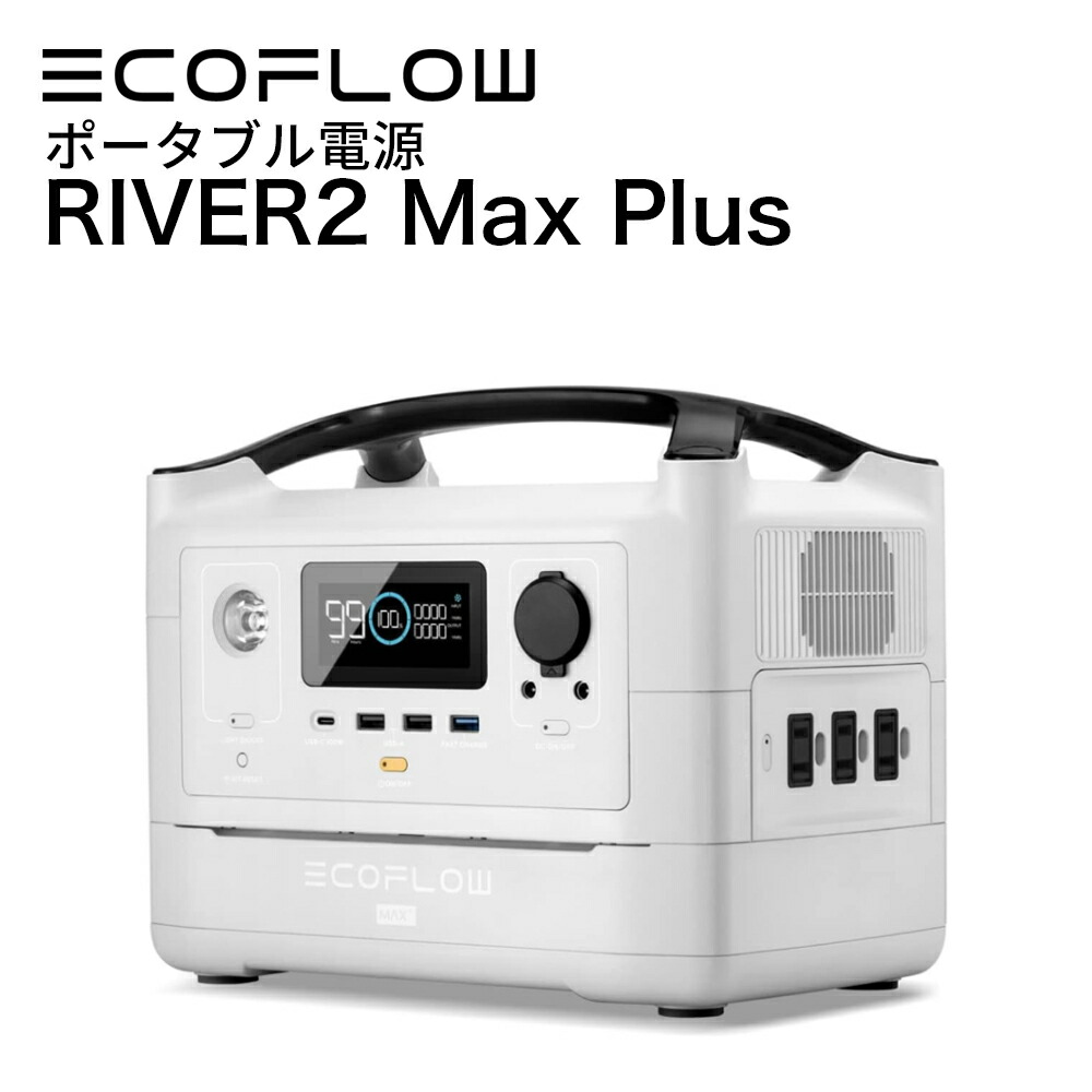 楽天市場】ポータブル電源 EcoFlow RIVER Max Plus 720Wh 小型 蓄電池
