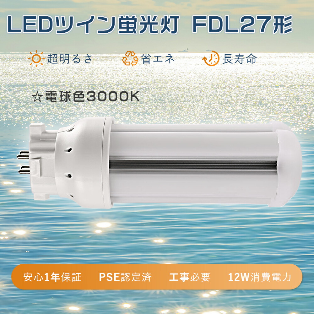 楽天市場】FDL27EX-L代替 LED 電球色 ツイン蛍光灯 27W FDL27EXL LED