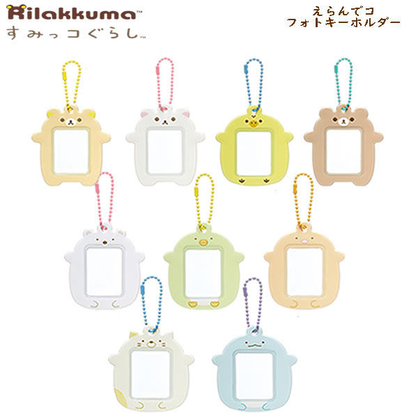 楽天市場】すみっコぐらし リラックマ えらんでコフレンズ えらんでコ