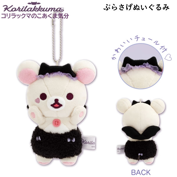 楽天市場】リラックマ ぶらさげぬいぐるみ コリラックマのこあくま気分