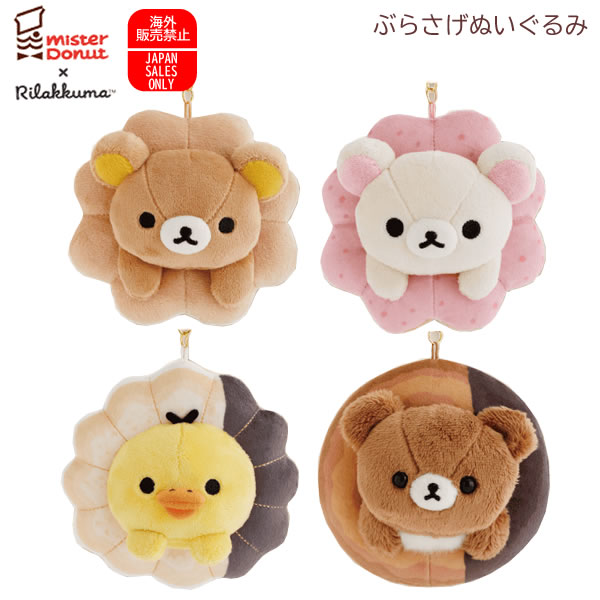 楽天市場】リラックマ ぶらさげぬいぐるみ ミスタードーナツ