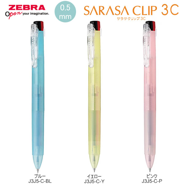 楽天市場】サラサクリップ 3色 0.5 クリアカラー 限定 ゼブラ 筆記具