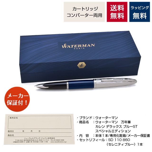 楽天市場】【2/10は最大P5倍！】 万年筆 ウォーターマン 限定品 カレン