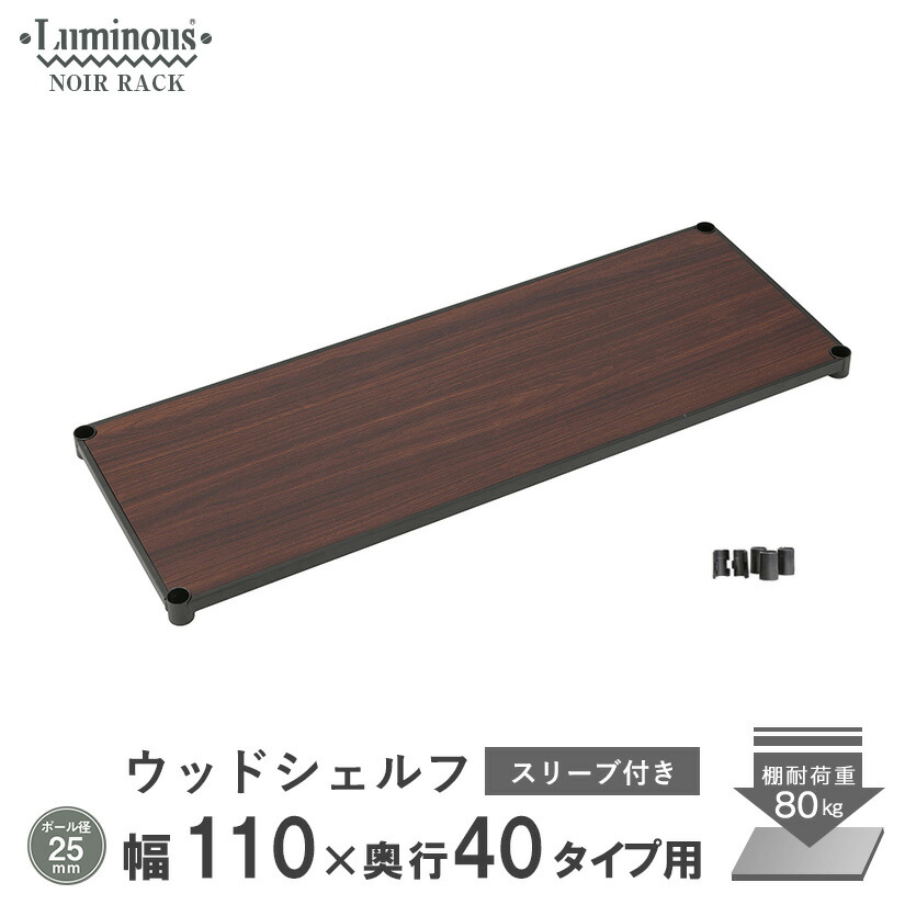 ルミナスノワールパーツ ウッドシェルフ 幅110 奥行40 スリーブ付き 1