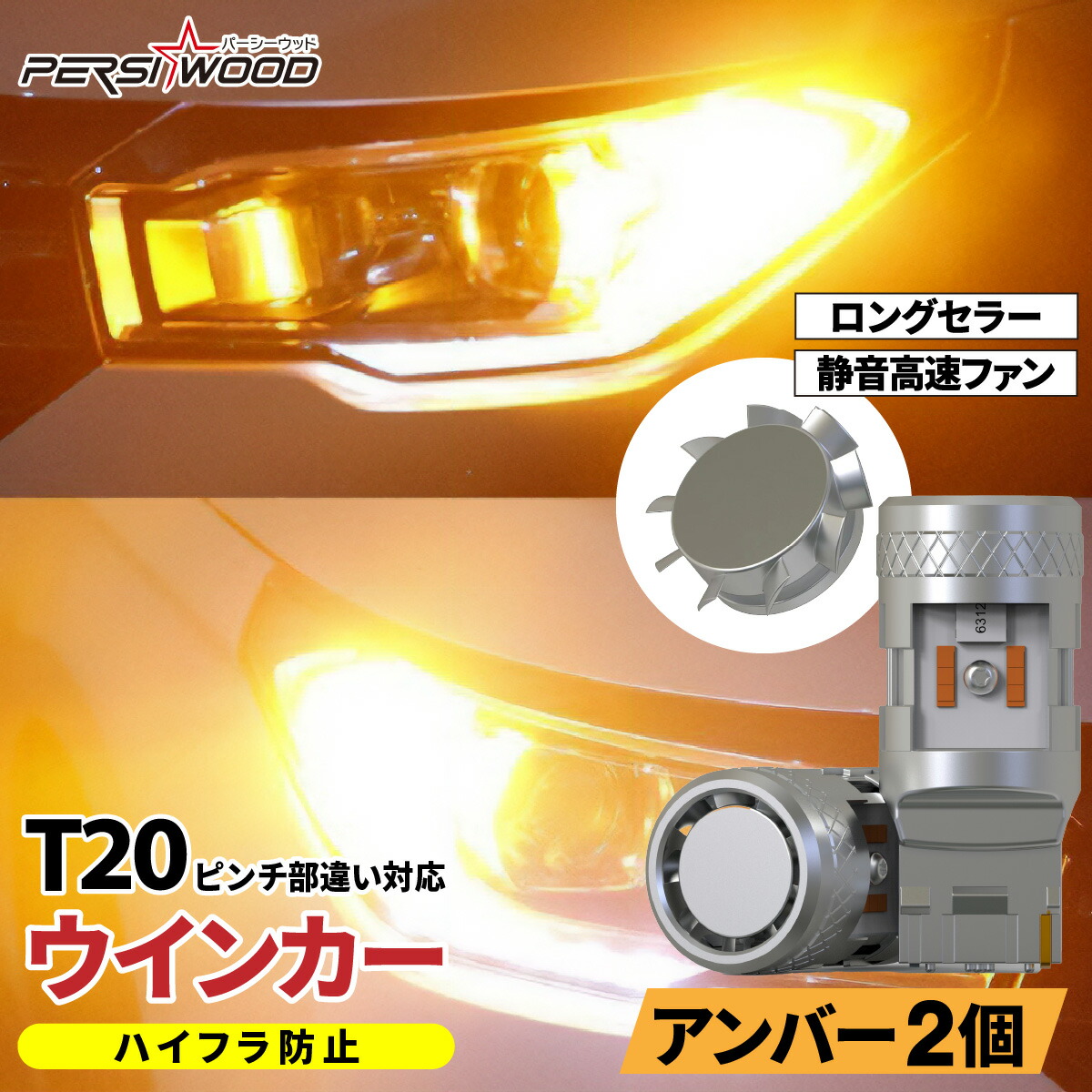 楽天市場】T20 ウインカー LED 抵抗 内蔵 アンバー オレンジ ファン