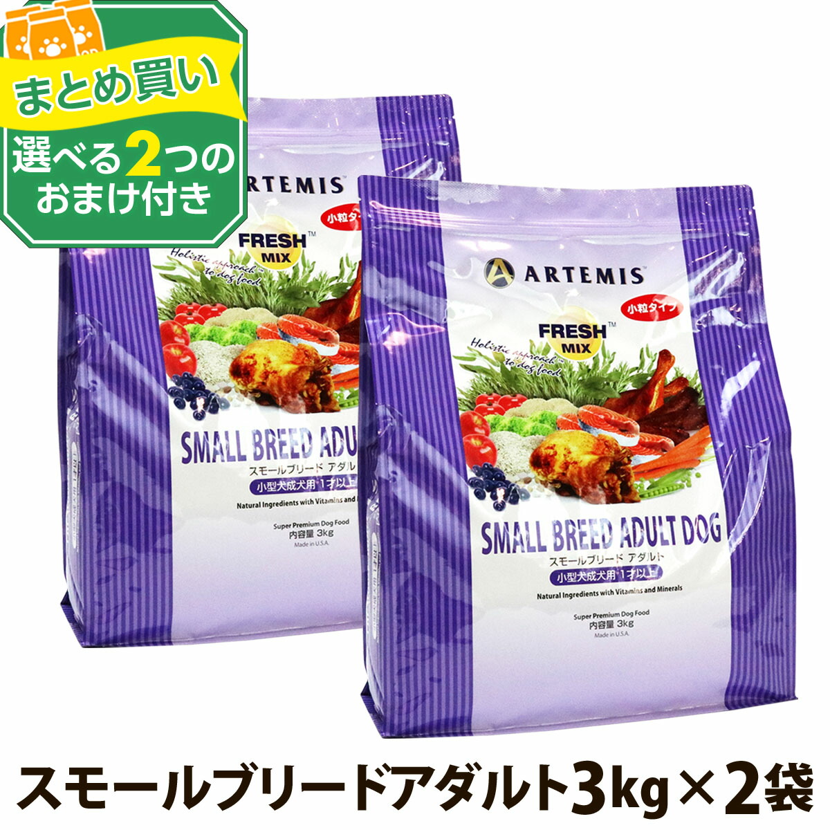 アーテミスフレッシュミックス スモールブリードアダルト18kg