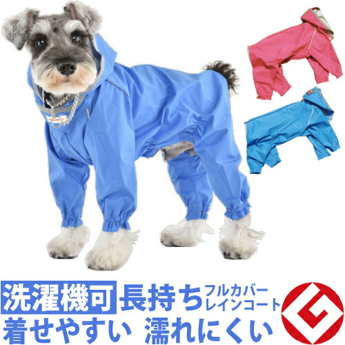楽天市場】犬 レインコート 1～10号JコートW 国産 フルカバー タイプ
