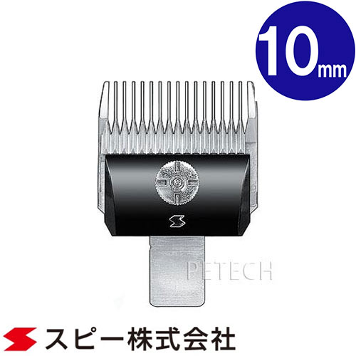 楽天市場】スピーディク 純正替刃 10mm バリカン替刃 スピー 替刃