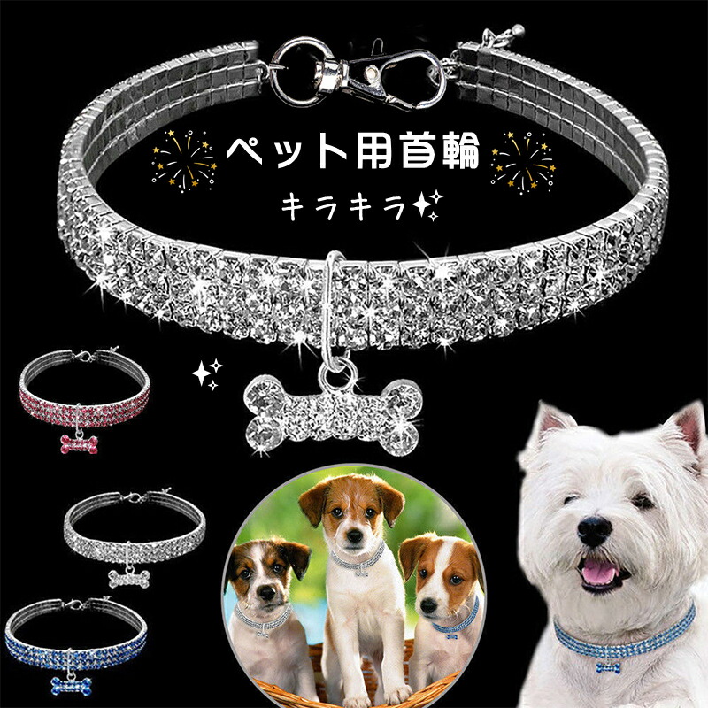 楽天市場】ペット用首輪 クリスタル ペット飾り キラキラ 弾力 小型犬