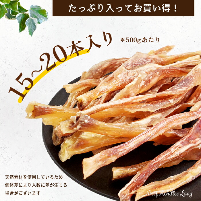 楽天市場】牛アキレス ロング 500g 【 国内生産 無添加 無着色 】 | 牛