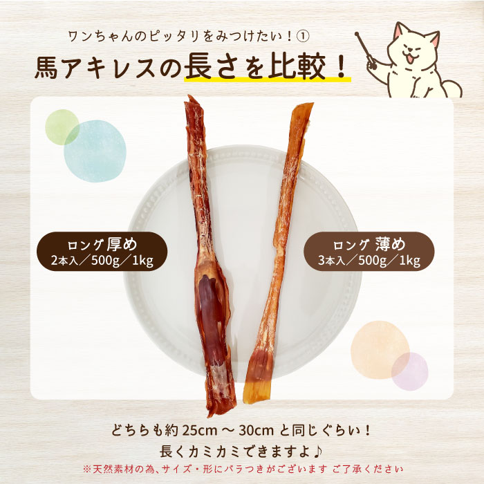 楽天市場】馬アキレス ロング 薄め 1kg（500g×2） 約40本入 【国内