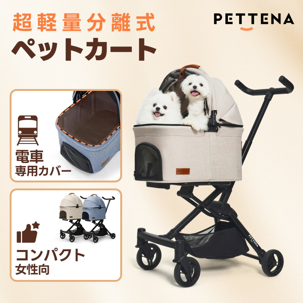 PETTENA 分離型 ペットカート 耐荷重20KG 猫 犬用カート 最新自立