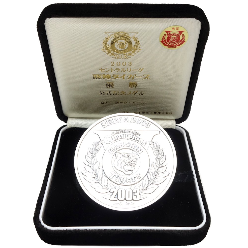 阪神タイガース 2005年セントラルリーグ阪神タイガース優勝記念メダル