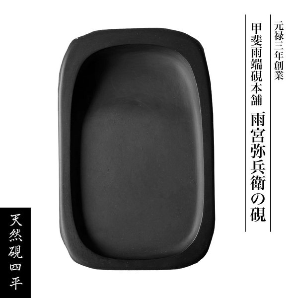 楽天市場】雨畑硯の通販