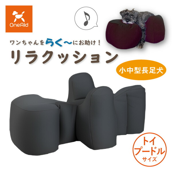 楽天市場】【送料無料】OneAid リラクッション トイプードルサイズ(犬