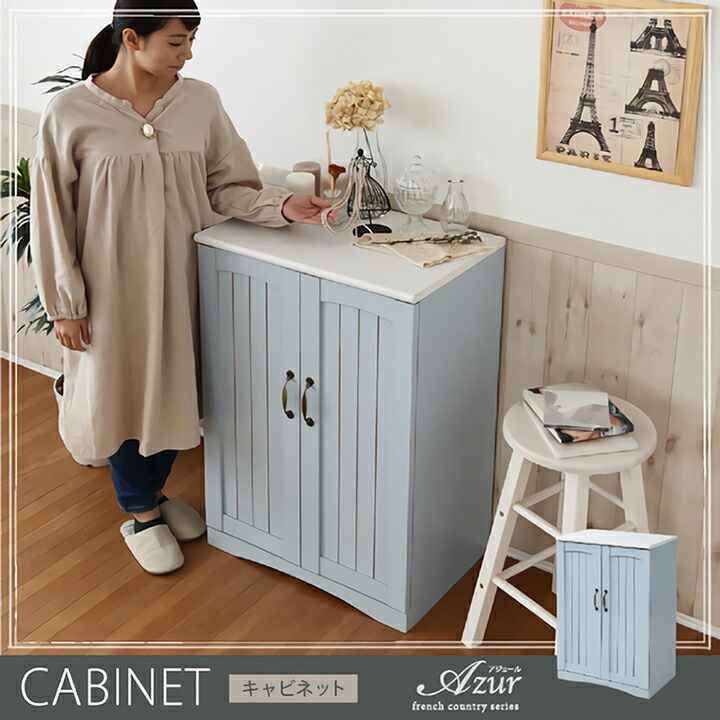 フレンチカントリー キャビネット」の人気商品一覧 | 安い商品を通販