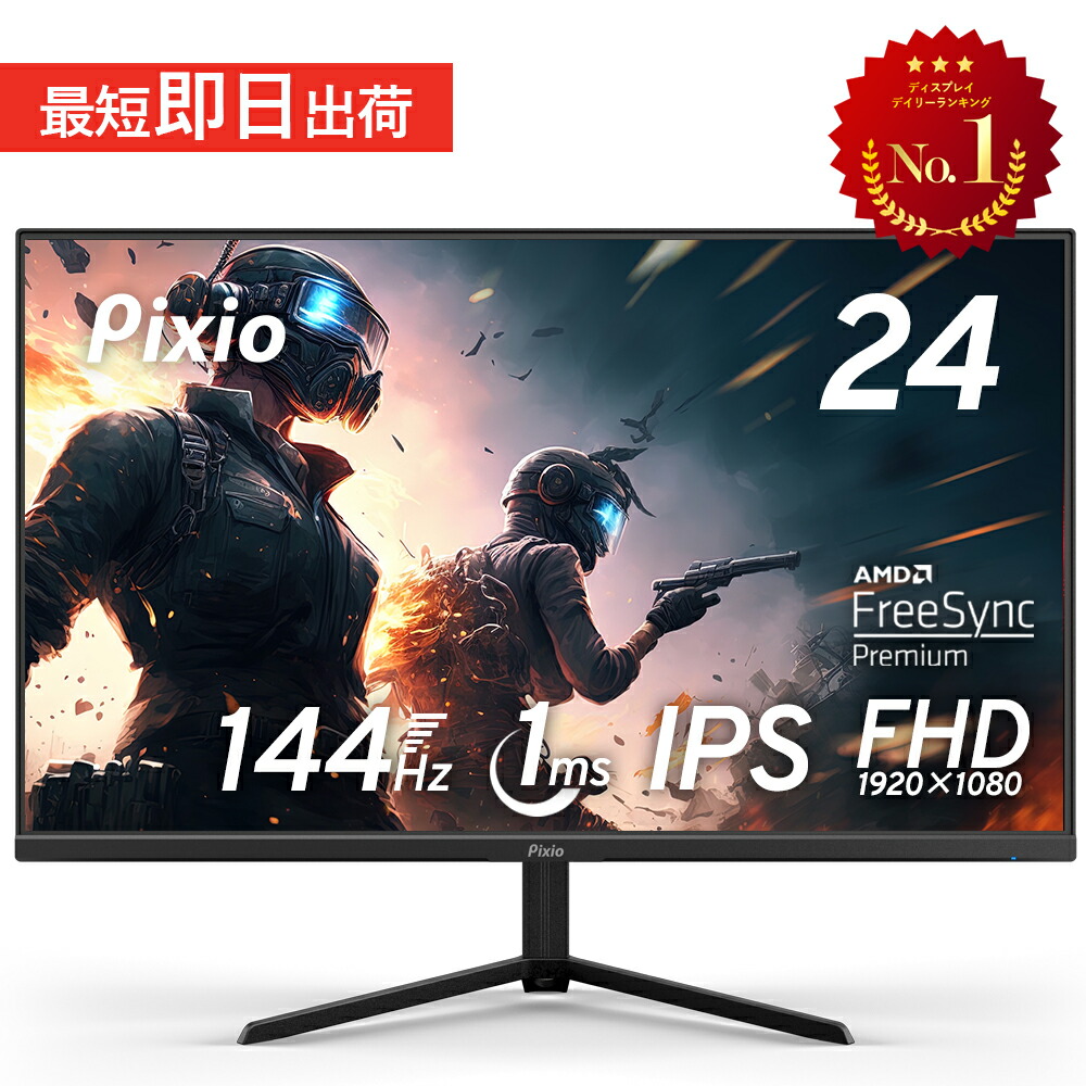 Pixio PX248P 23.8インチ ゲーミングモニター 144Hz 楽天市場
