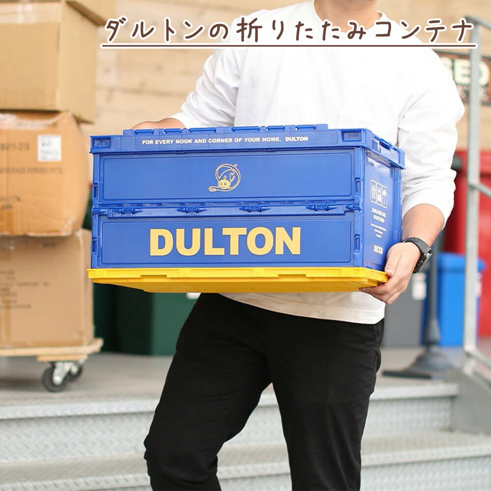 楽天市場】ダルトン フォールディング コンテナ 40L DULTON ダルトン