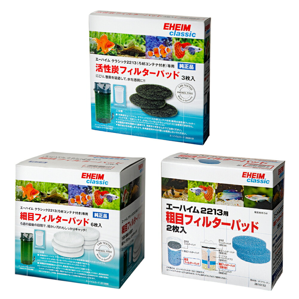 楽天市場】エーハイム クラシックフィルター2213 交換用フィルター