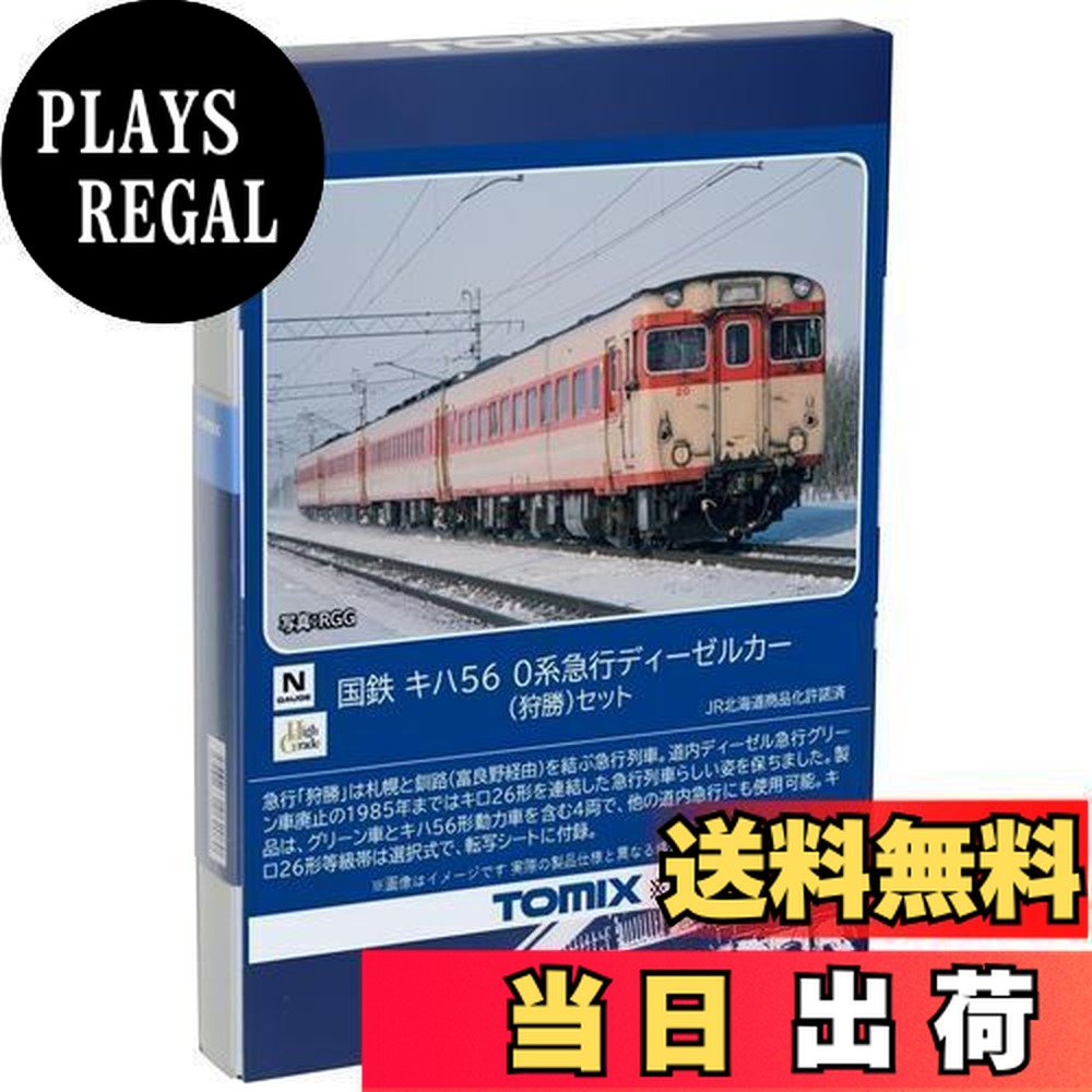Tomix 国鉄 キハ56系 急行ディーゼルカー（狩勝）セット Nゲージ 国鉄