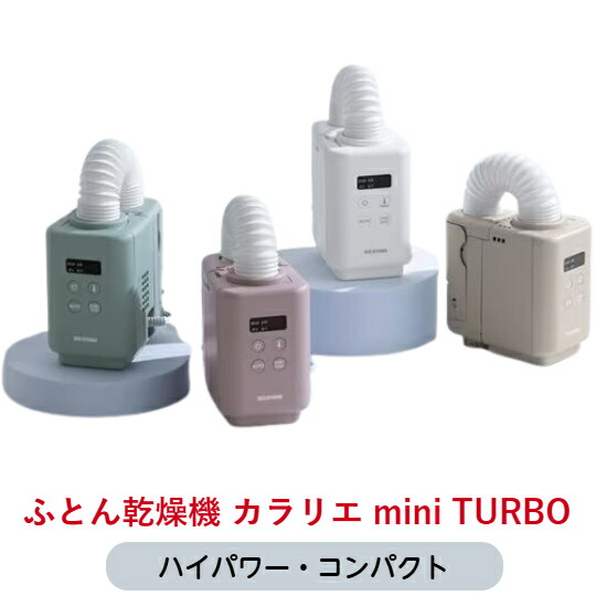 楽天市場】アイリスオーヤマ カラリエ mini TURBO ふとん乾燥機 JSK