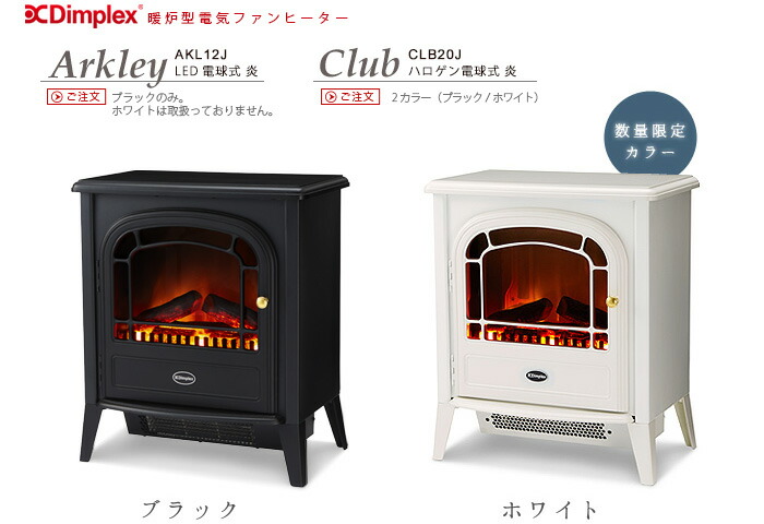 電気暖炉 Dimplex CLB20J 参考価格：65,000円