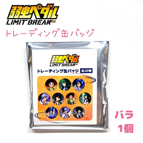 楽天市場】【30％OFF！】 弱虫ペダル LIMIT BREAK トレーディング缶