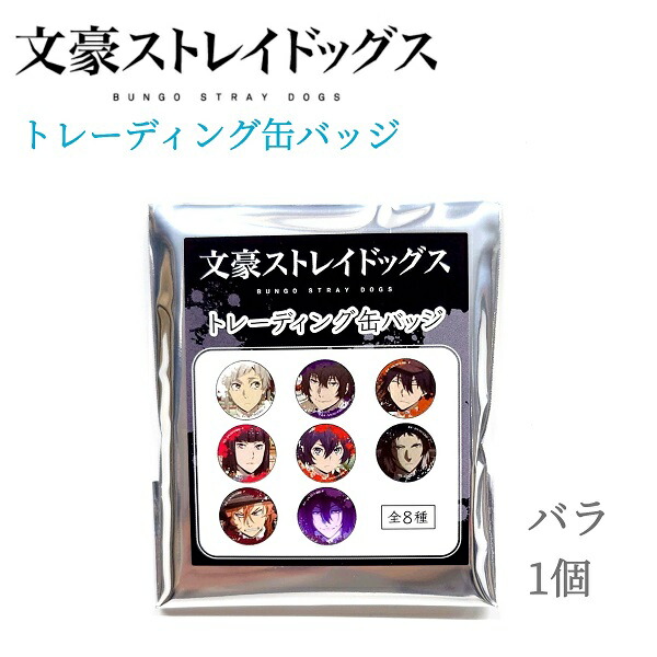 文豪ストレイドッグス 文スト 缶バッジセレクション Vol.2 太宰治&中原