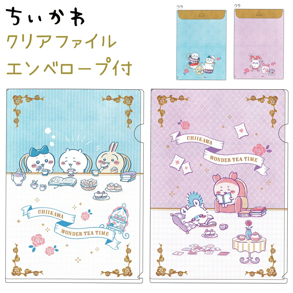 楽天市場】ちいかわ クリアファイルエンベロープ付 全2種 【ティー