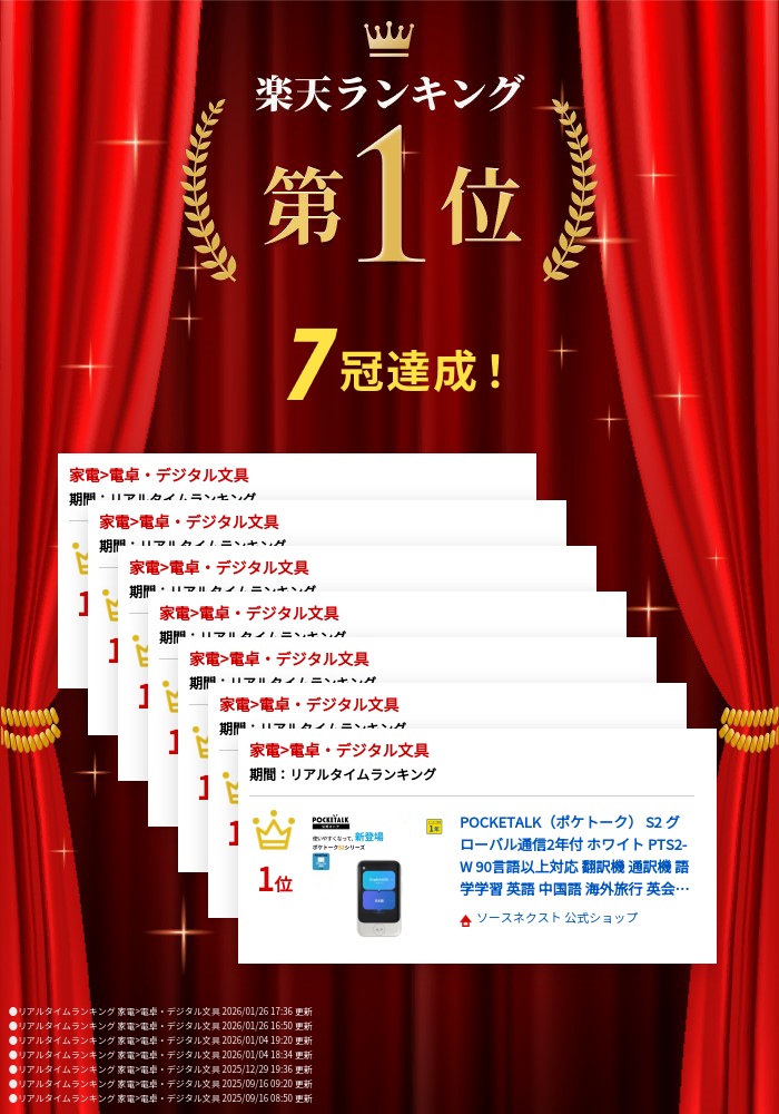 楽天市場】POCKETALK（ポケトーク） S2 グローバル通信2年付 ホワイト