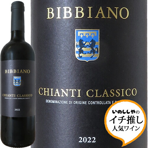 楽天市場】キャンティ クラシコ 2022 ビッビアーノChianti Classico
