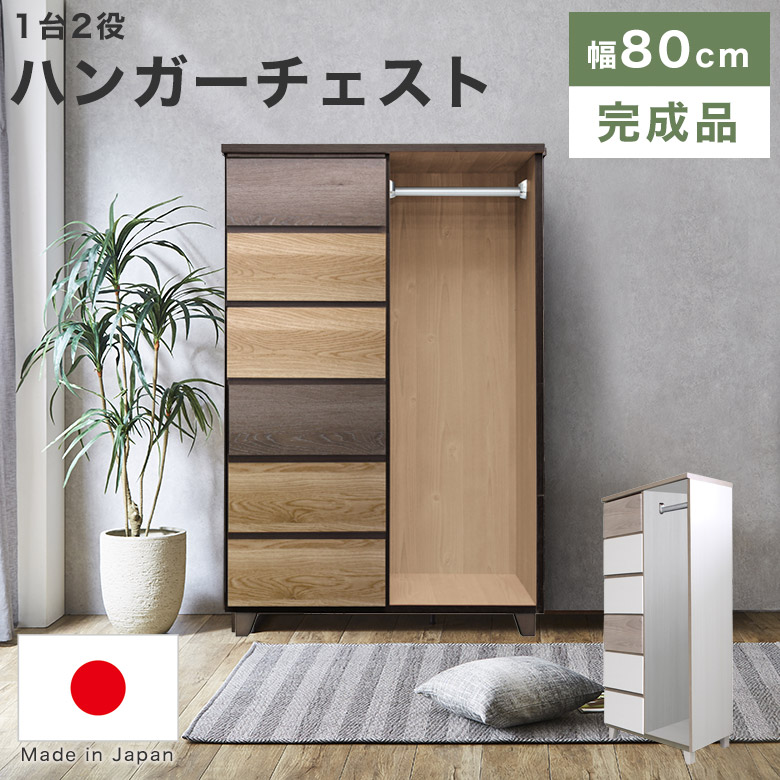 ハイチェスト 幅80 6段」の人気商品一覧 | 安い商品を通販サイトから