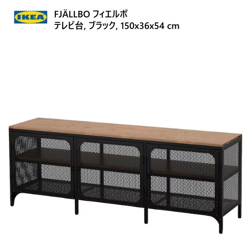 楽天市場】＊202401FJÄLLBO フィエルボ テレビ台 ブラック 150x36x54cm