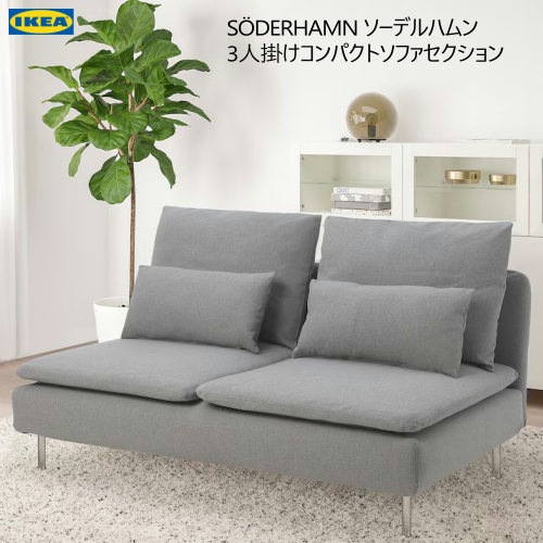 楽天市場】＊IKEA 202410SÖDERHAMN ソーデルハムン 3人掛けコンパクト
