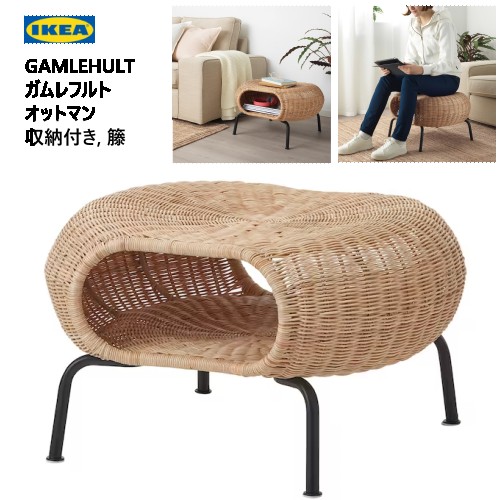 IKEA/イケア/通販]GAMLEHULT ガムレフルト オットマン 収納付き, 籐