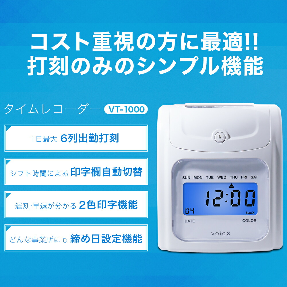楽天市場】VOICE タイムレコーダー 最大6欄印字可能 VT-1000 充実の