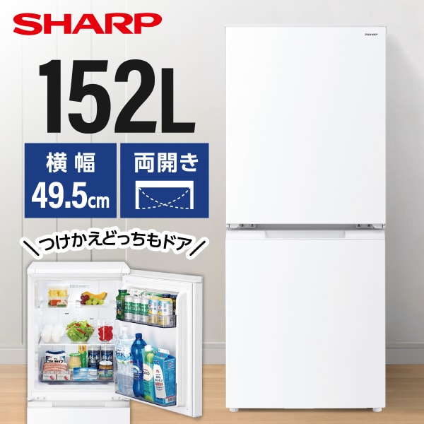 冷蔵庫】SHARP SJ-D15G-W 152L ホワイト