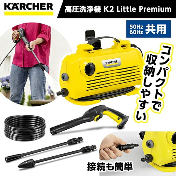 高圧洗浄機 K 2 LITTLE」の人気商品一覧 | 安い商品を通販サイトから