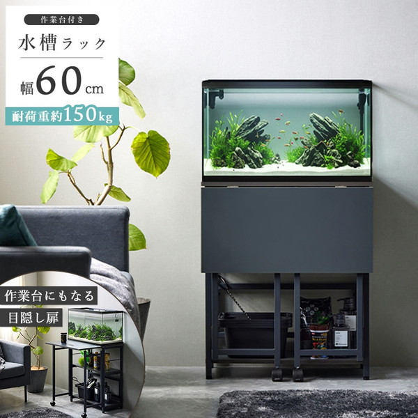 水槽台 レイアウト用品 水槽用 60cm」の人気商品一覧 | 安い商品を通販