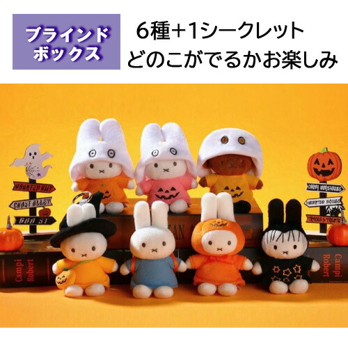 楽天市場】ミッフィーぬいぐるみ キーチェーン ブラインドボックス