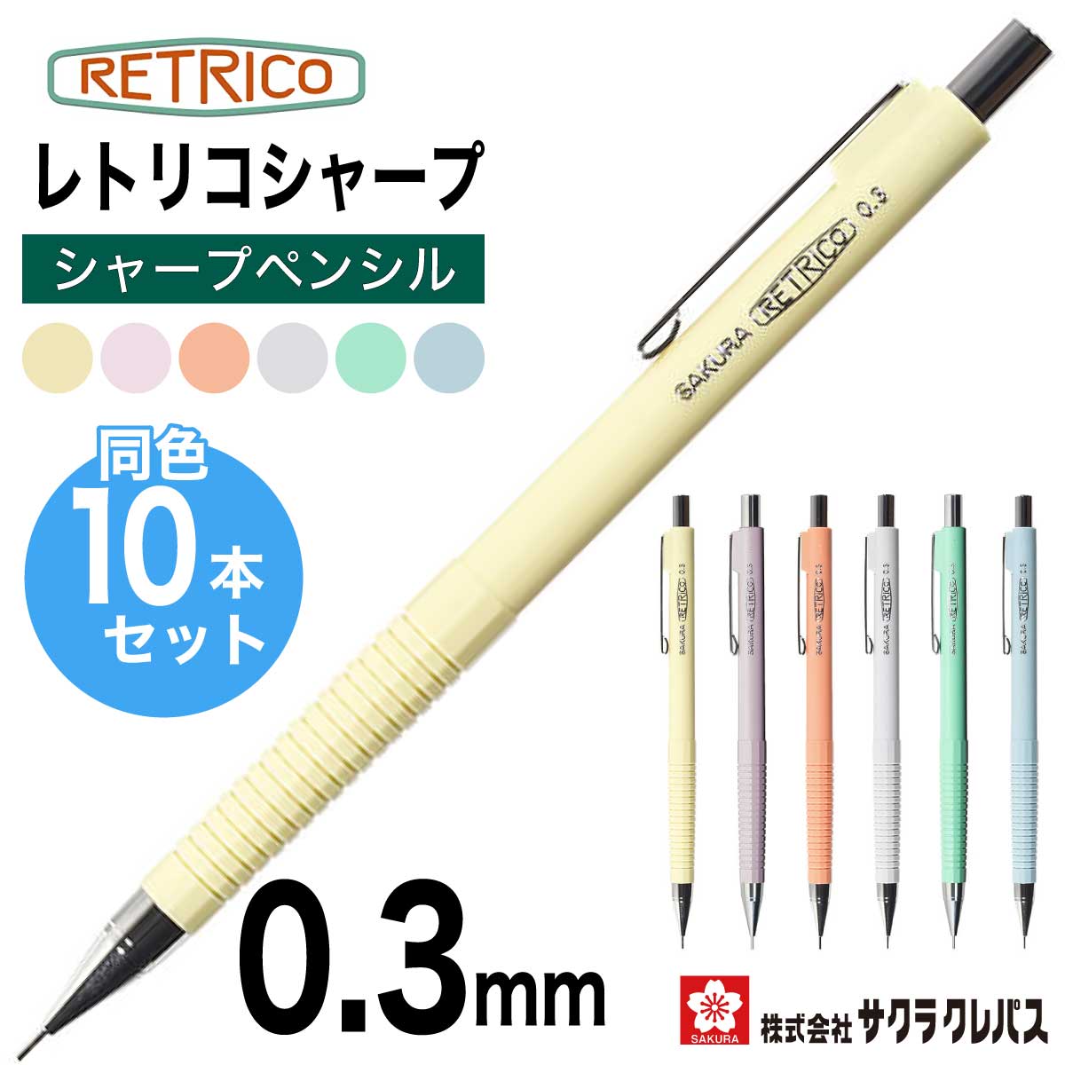 楽天市場】[サクラクレパス] 10本セット シャープペン レトリコ 0.3mm