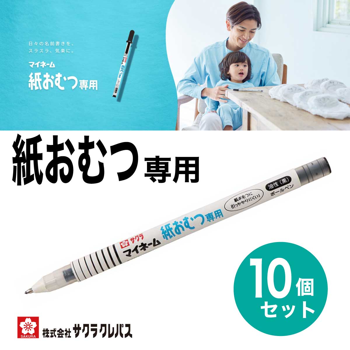 楽天市場】[サクラクレパス] 10本セット 紙おむつ専用 マイネーム 油性