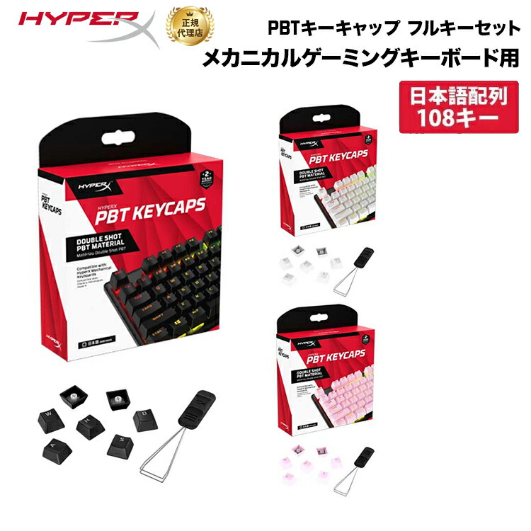 楽天市場】（在庫限り）別売オプション品 HyperX PBT キーキャップ