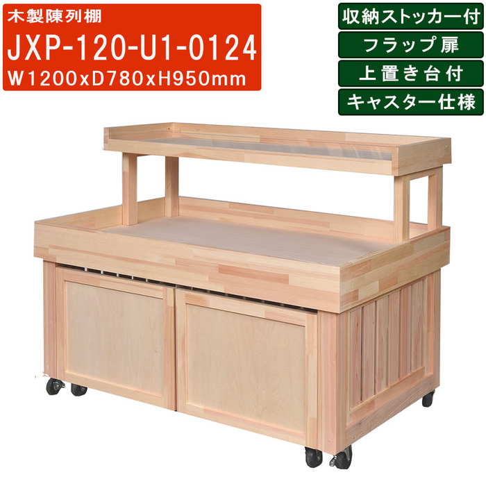 楽天市場】木製陳列棚 JXP-120-U1 移動式販売台 三方壁囲い 上置き台1