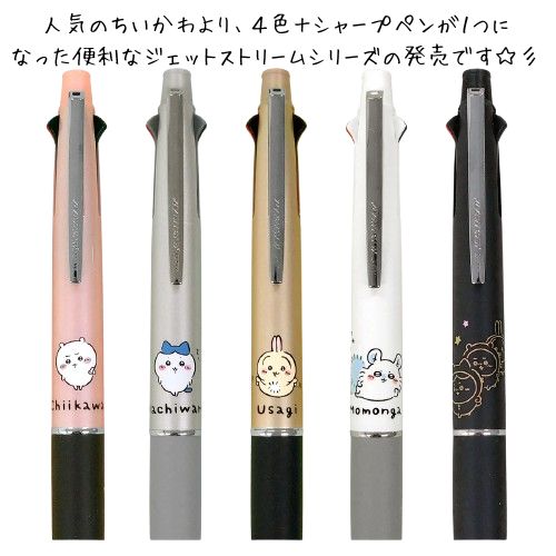 楽天市場】ちいかわ ジェットストリーム 4＆1 NEW 新発売 4色