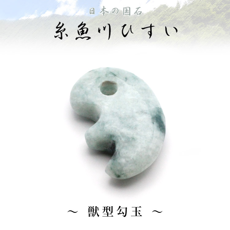 専用 獣形 翡翠勾玉 糸魚川翡翠 勾玉 獣型 】 国産 天然石 糸魚川産
